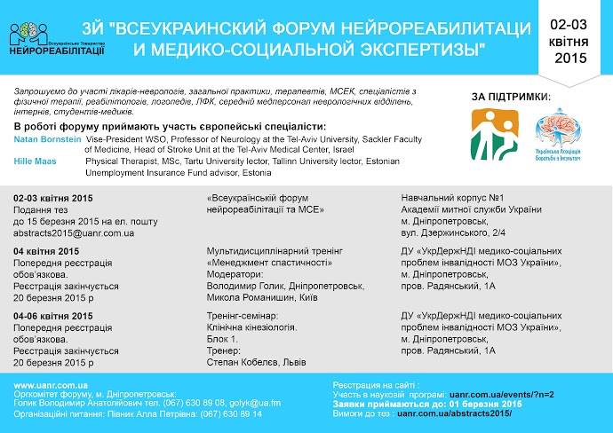 3-й всеукраїнський форум нейрореабілітації та медико-соціальної експертизи